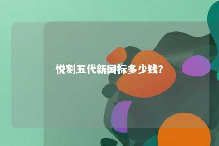 悦刻五代新国标多少钱？ 